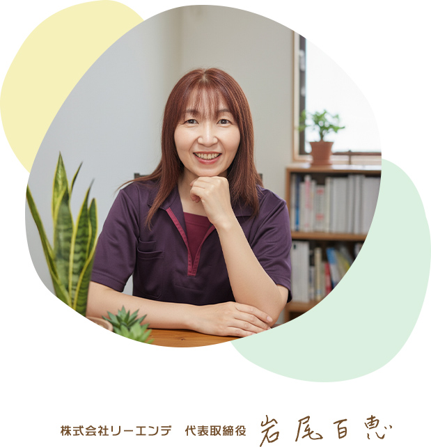 株式会社リーエンデ 代表取締役 岩尾 百恵