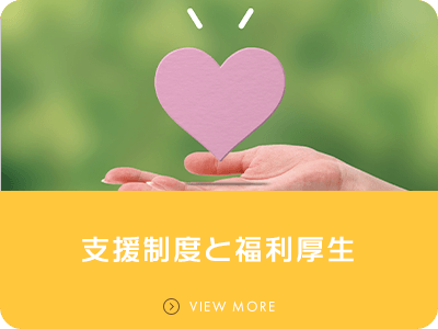 支援制度と福利厚生