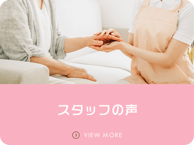スタッフの声